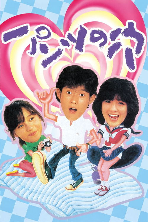 Póster de パンツの穴