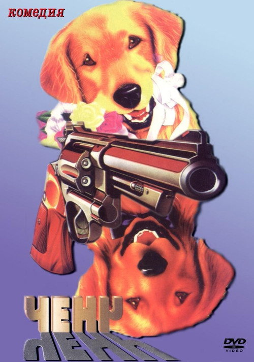Póster de Ченч