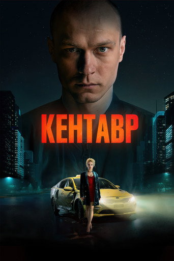 Póster de Кентавр