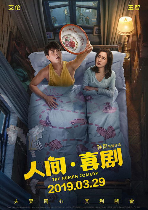 Póster de 人间·喜剧
