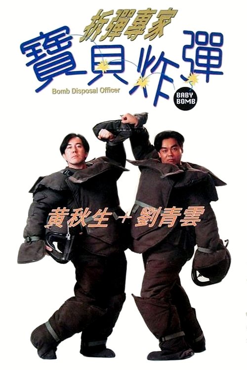 Póster de 拆彈專家：寶貝炸彈