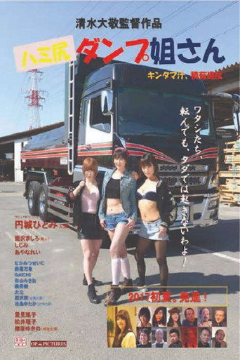 Póster de ハミ尻ダンプ姐さん　キンタマ汁、積荷違反
