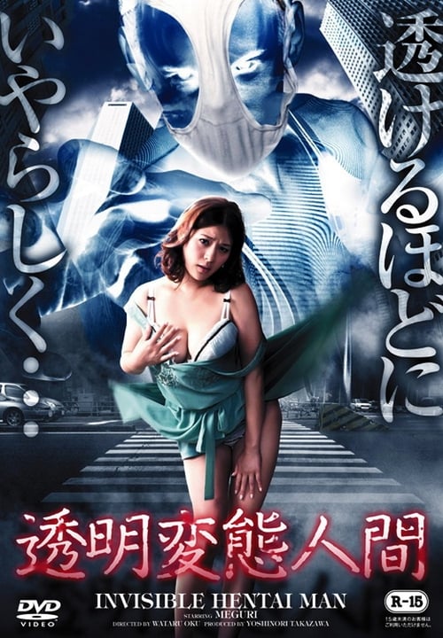 Póster de 透明変態人間