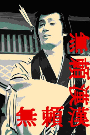 Póster de 無頼漢