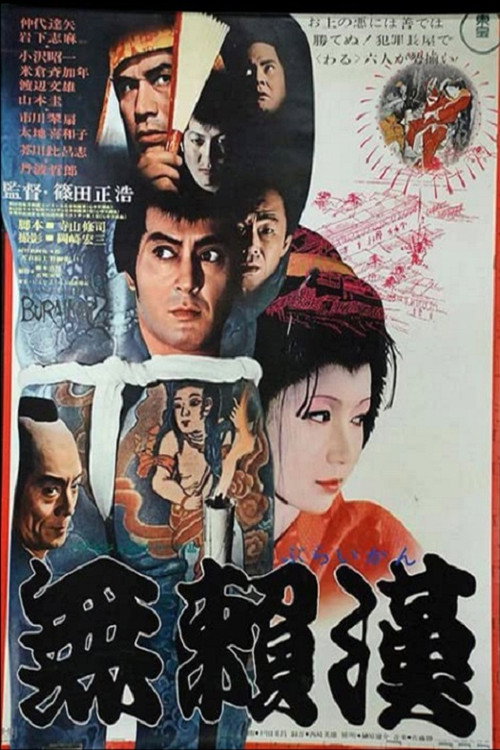 Póster de 無頼漢