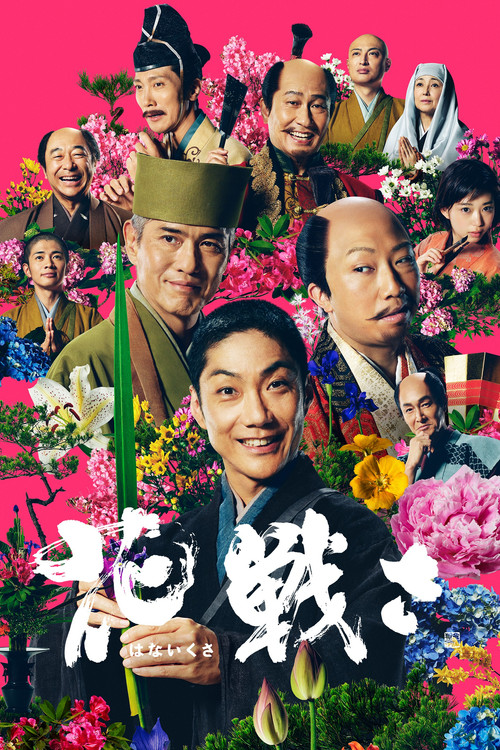 Póster de 花戦さ