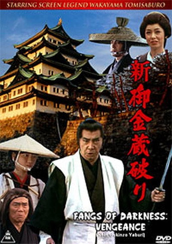 Póster de 新・御金蔵破り