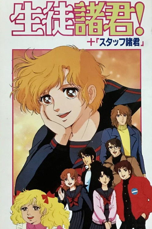 Póster de 生徒諸君! 心に緑のネッカチーフを