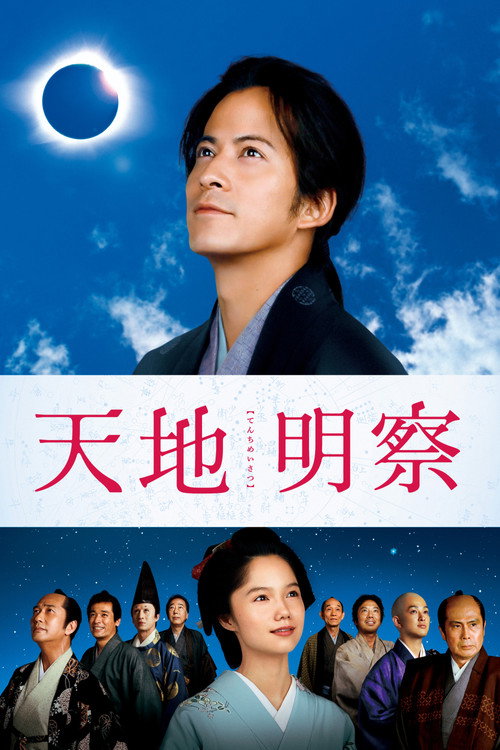Póster de 天地明察