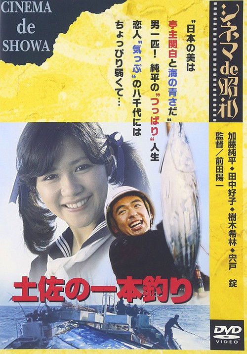 Póster de 土佐の一本釣り