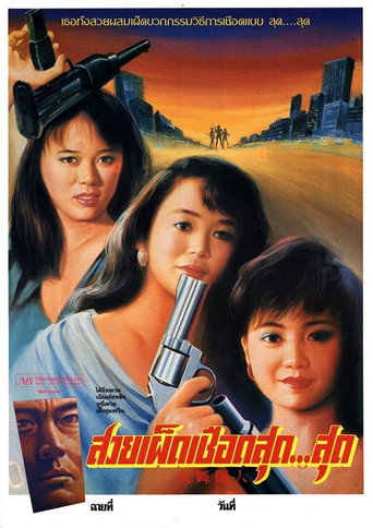 Póster de 火舞儷人