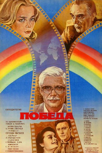 Póster de Победа