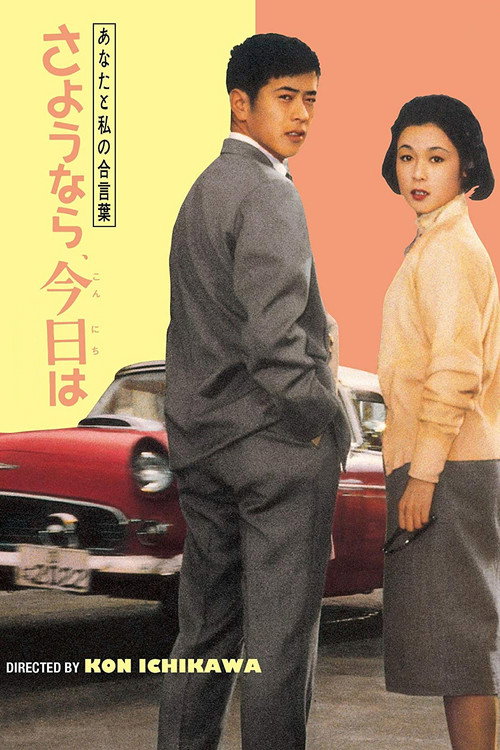 Póster de あなたと私の合言葉 さようなら、今日は