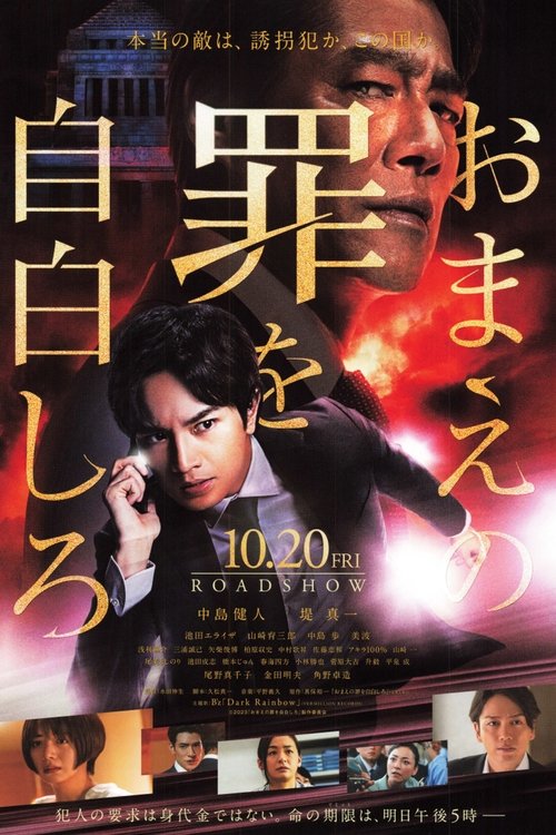 Póster de おまえの罪を自白しろ