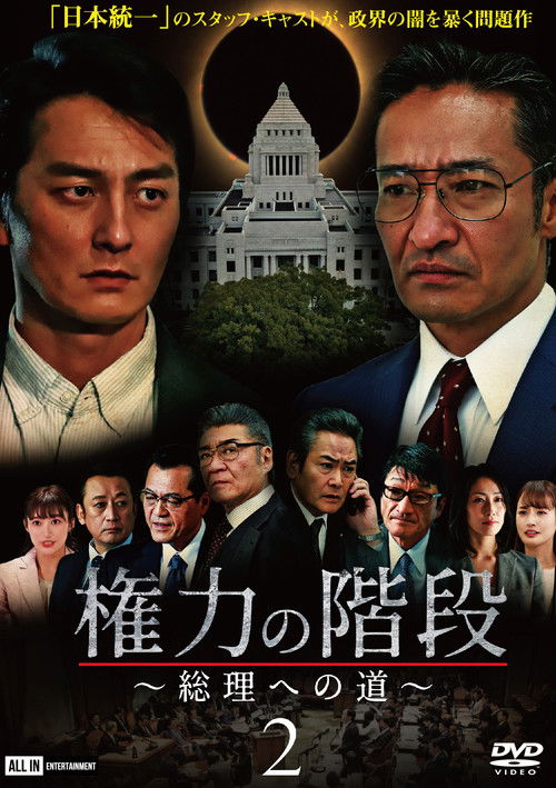 Póster de 権力の階段 ～総理への道～２