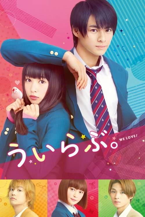 Póster de ういらぶ。