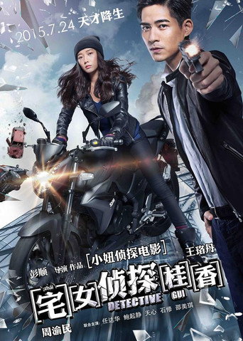 Póster de 宅女侦探桂香