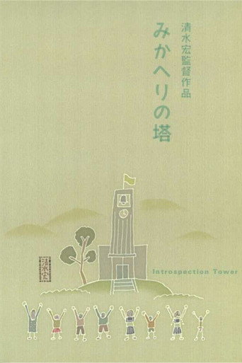 Póster de みかへりの塔