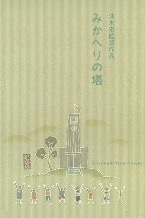 Póster de みかへりの塔