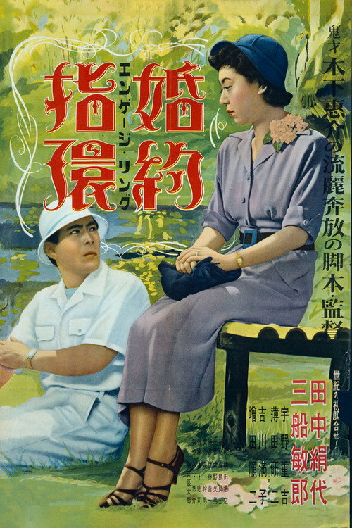 Póster de 婚約指輪