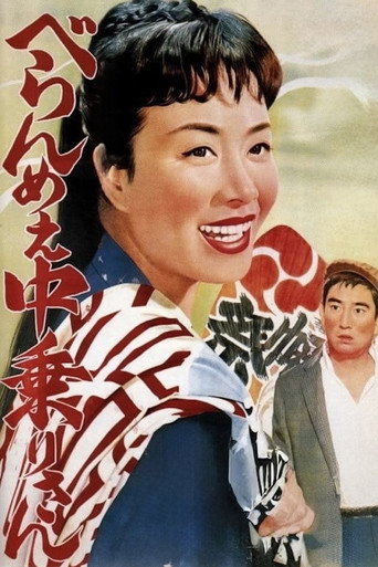 Póster de ひばり民謡の旅シリーズ　べらんめぇ中乗りさん