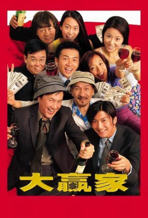 Póster de 大贏家