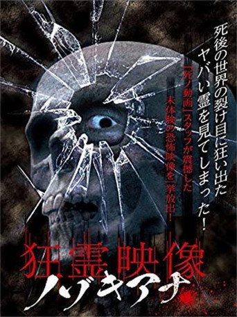 狂霊映像 ノゾキアナ
