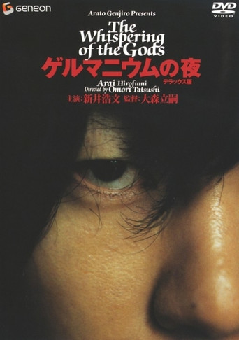 Póster de ゲルマニウムの夜