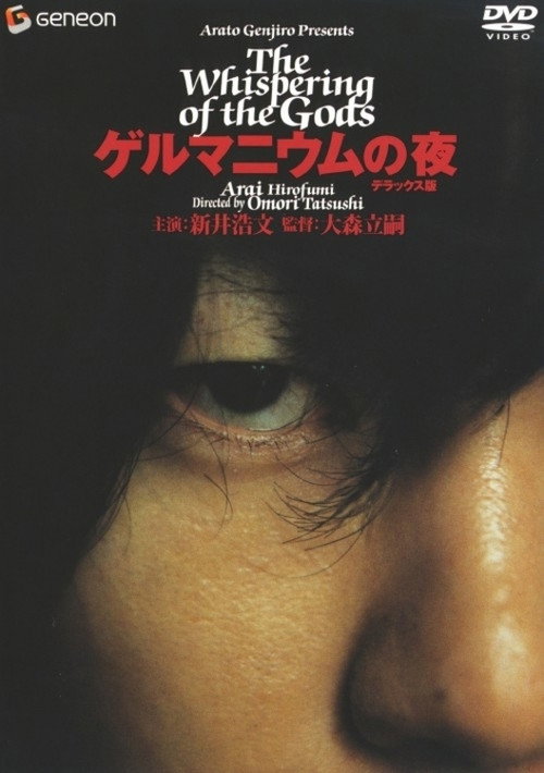 Póster de ゲルマニウムの夜