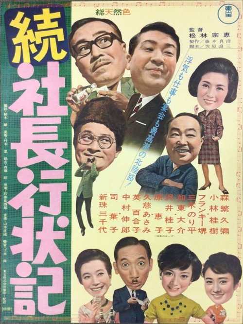 Póster de 続 社長行状記