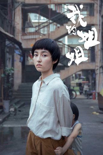 Póster de 我的姐姐