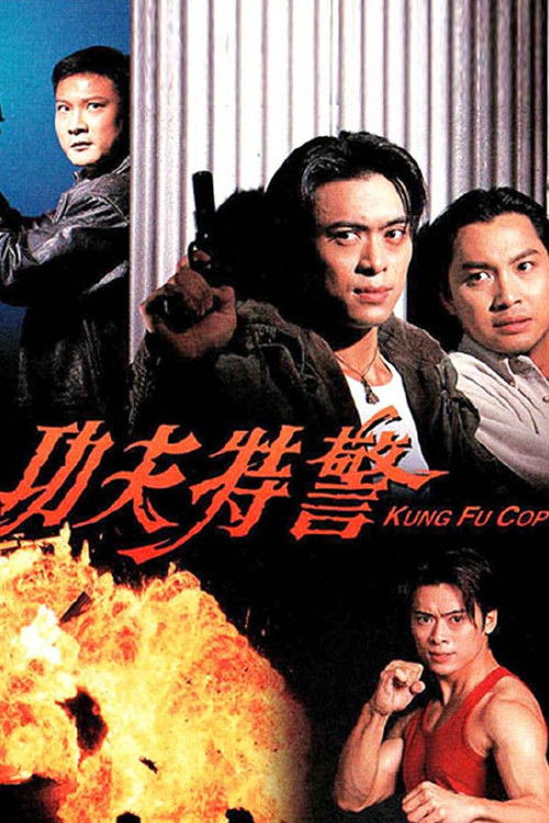 Póster de 功夫特警