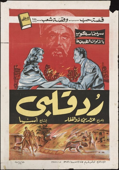 Póster de رد قلبي