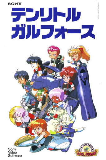 Póster de テンリトルガルフォース