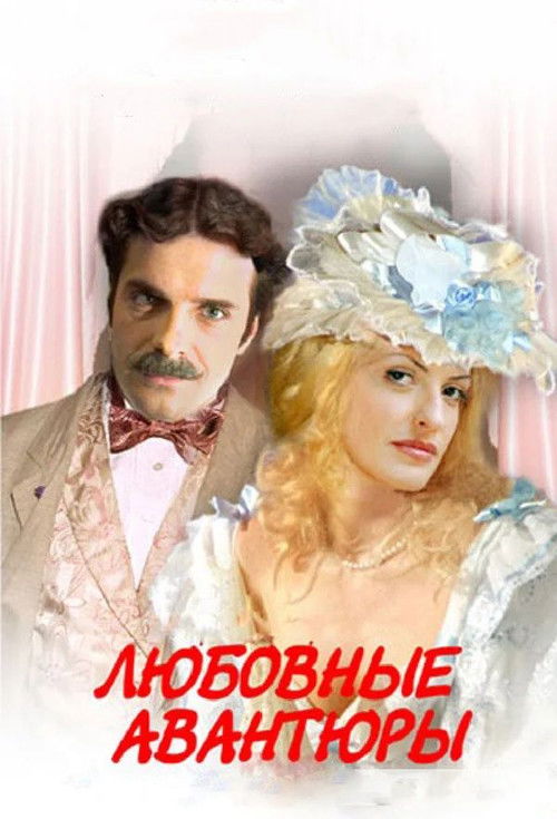 Póster de Любовные авантюры
