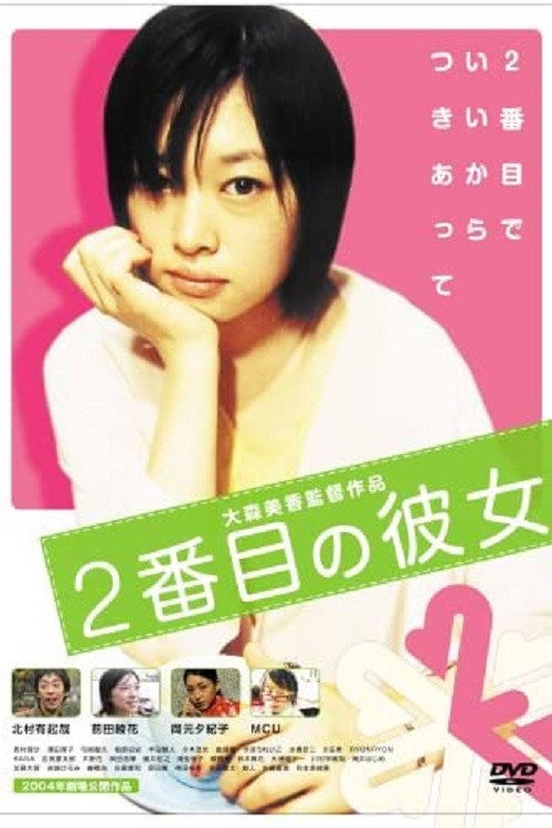 Póster de ２番目の彼女