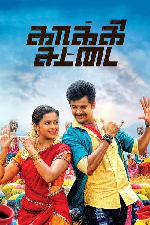 Póster de காக்கி சட்டை