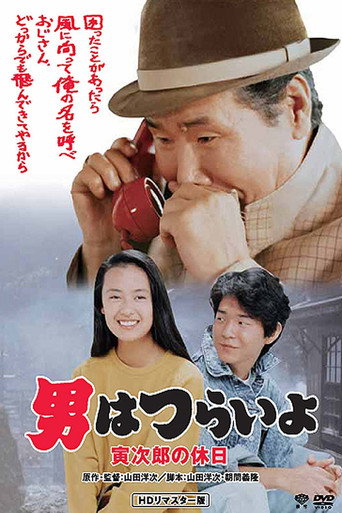 Póster de 男はつらいよ 寅次郎の休日