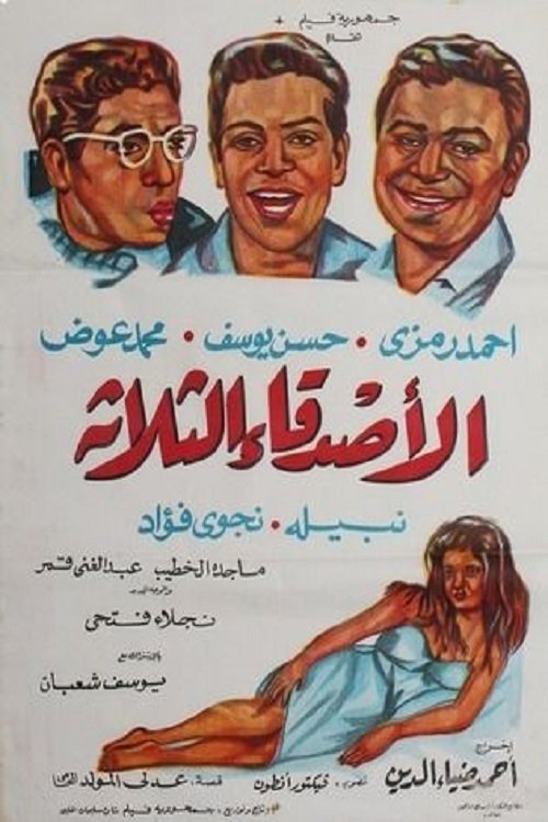 Póster de الأصدقاء الثلاثة