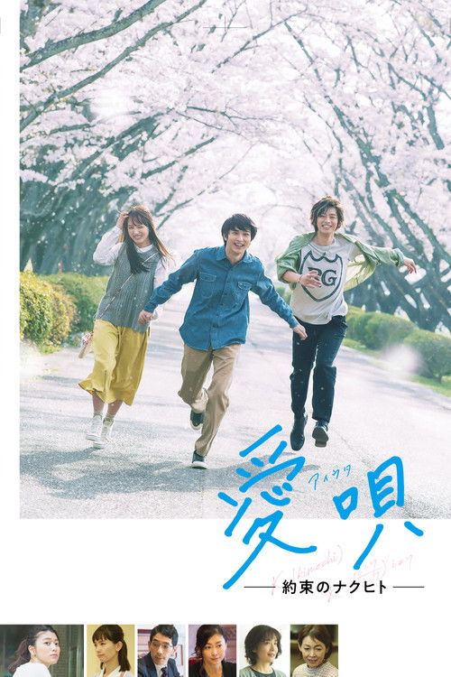 Póster de 愛唄 －約束のナクヒト－