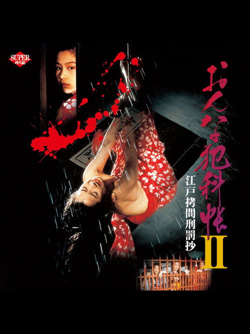Póster de おんな犯科帳Ⅱ 江戸拷問刑罰抄