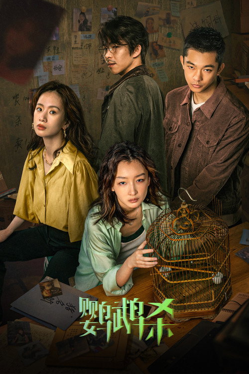 Póster de 鹦鹉杀