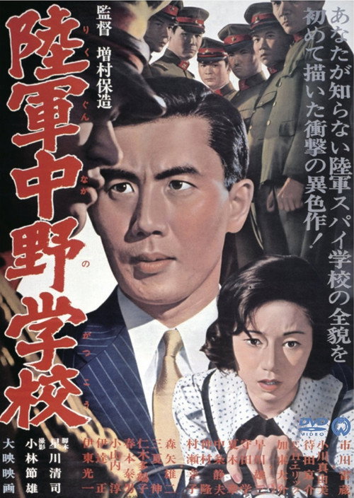 Póster de 陸軍中野学校