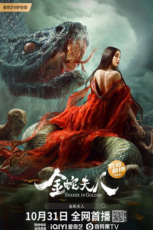 Póster de 金蛇夫人