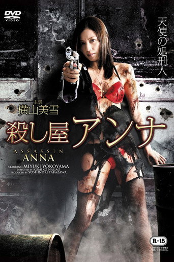 Póster de 殺し屋　アンナ