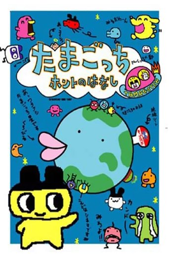 Póster de Tamagotchi Honto no Hanashi