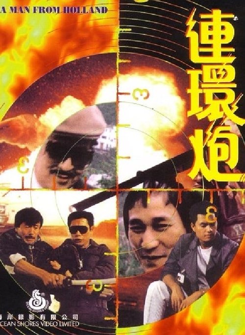 Póster de 連環炮