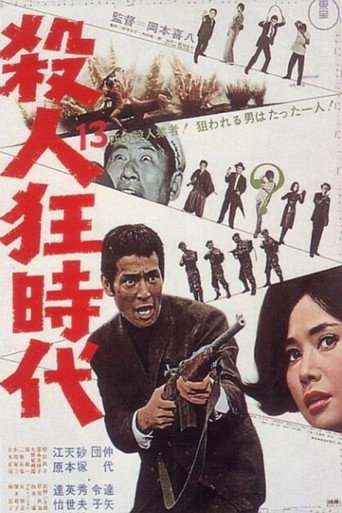 Póster de 殺人狂時代