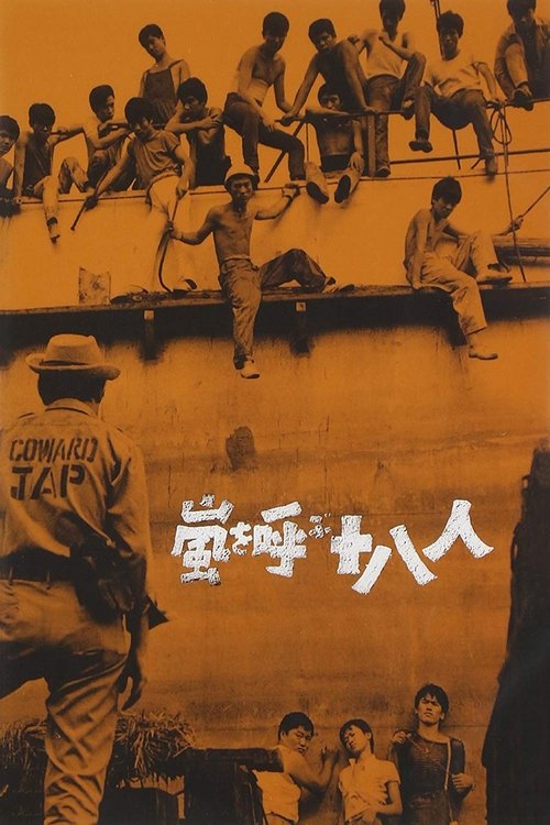 Póster de 嵐を呼ぶ十八人