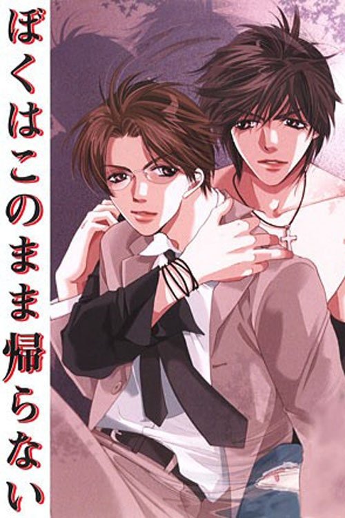 Póster de ぼくはこのまま帰らない